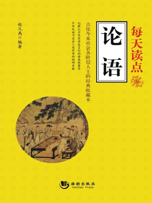 Title details for 每天读点《论语》 (Everyday Confucian Analects) by 赵凡禹 - Wait list